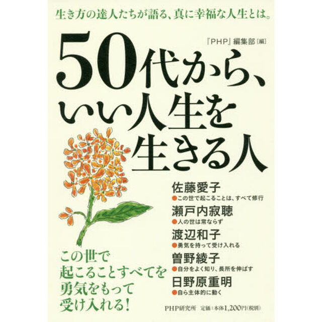 ５０代から、いい人生を生きる人　この世で起こることすべてを勇気をもって受け入れる！