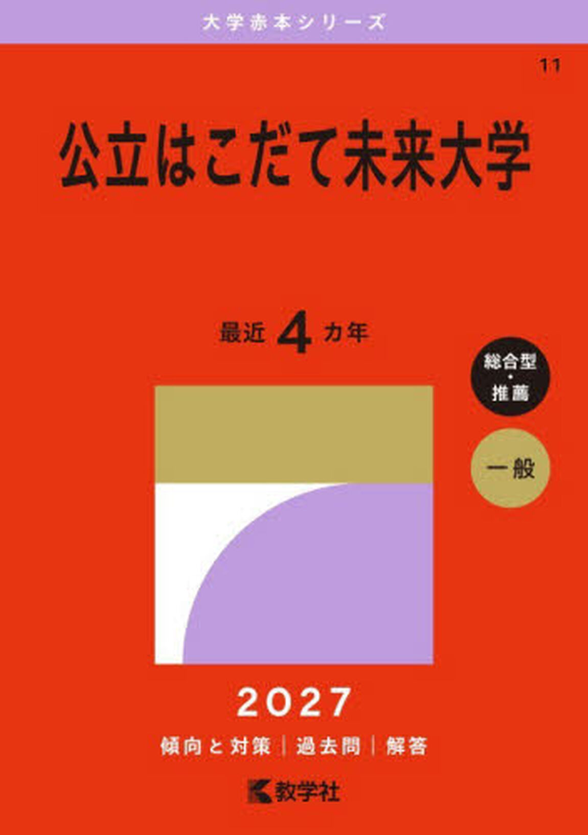 公立はこだて未来大学　２０２７年版