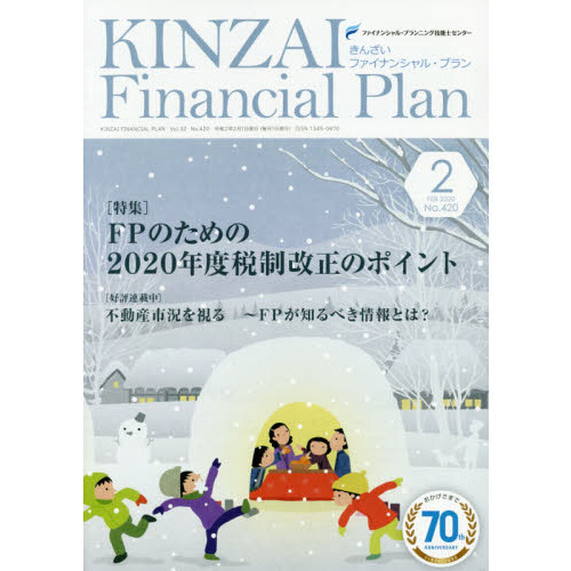 ＫＩＮＺＡＩ　Ｆｉｎａｎｃｉａｌ　Ｐｌａｎ　Ｎｏ．４２０（２０２０．２）「〈特集〉ＦＰのための２０２０年度税制改正のポイント」
