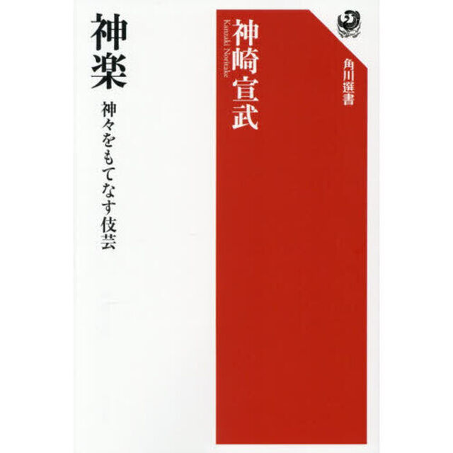 神楽　神々をもてなす伎芸