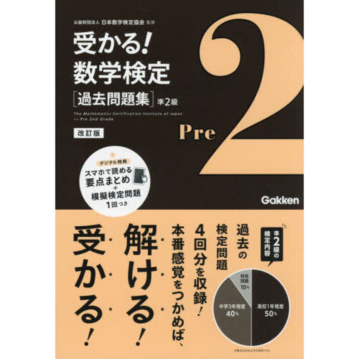 受かる！数学検定〈過去問題集〉準２級「改訂版」