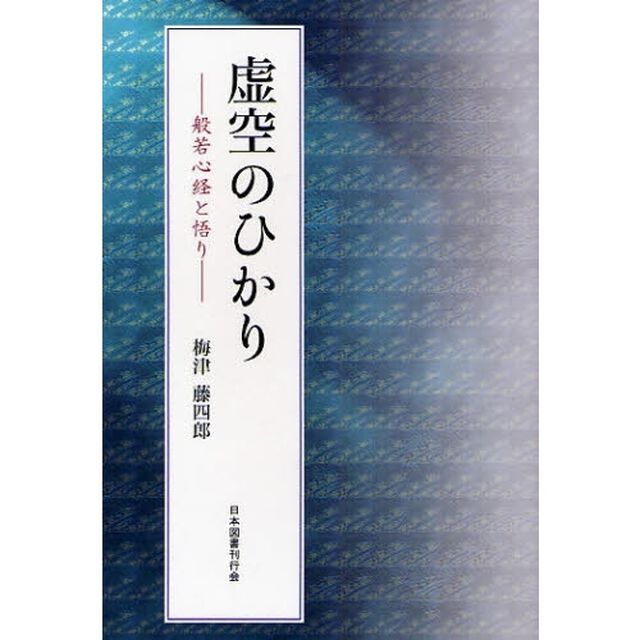 虚空のひかり　般若心経と悟り