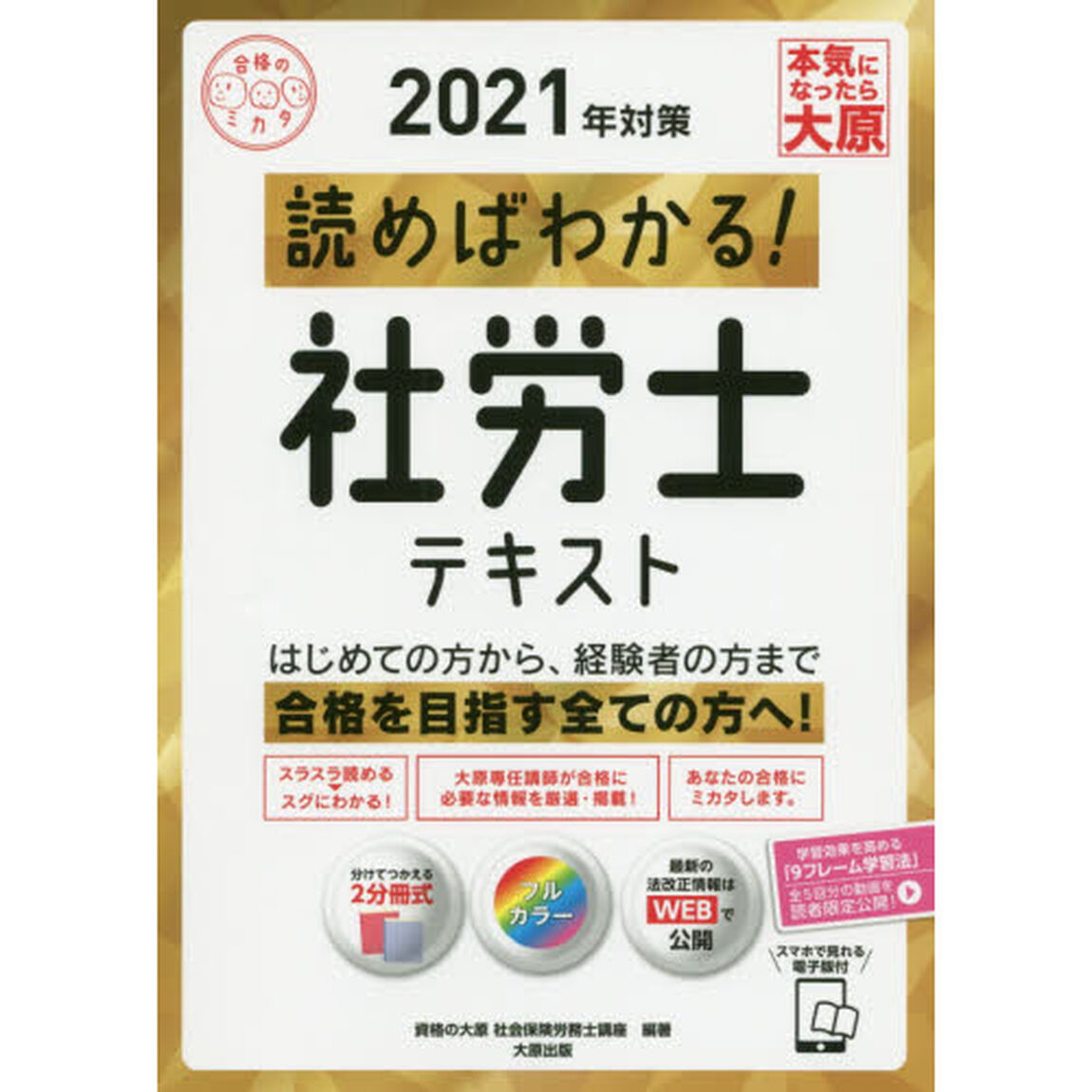 読めばわかる！社労士テキスト　２０２１年対策