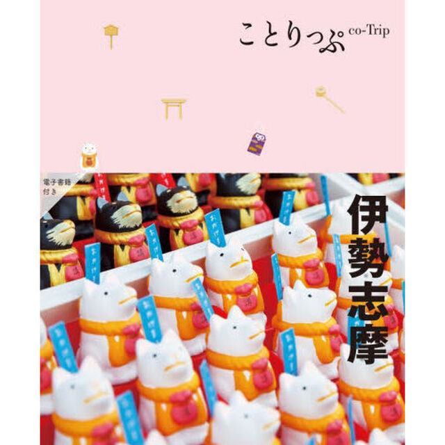 伊勢志摩「５版」