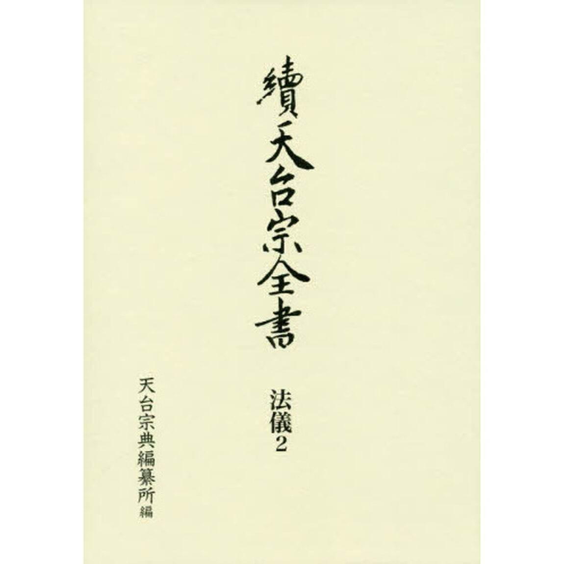 天台宗全書　續法儀２「常行堂聲明譜　法則類聚」