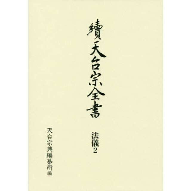 天台宗全書　續法儀２「常行堂聲明譜　法則類聚」