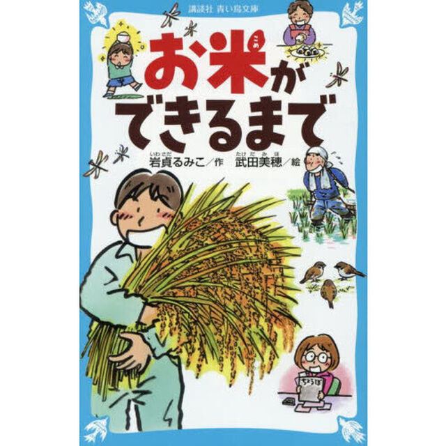 お米ができるまで