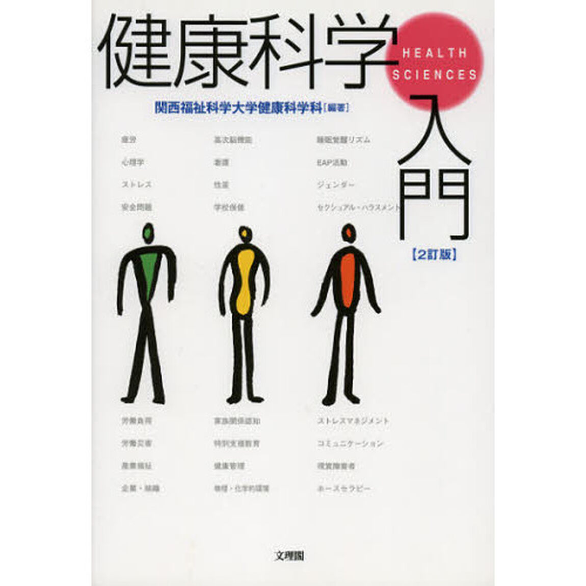 健康科学入門「２訂版」