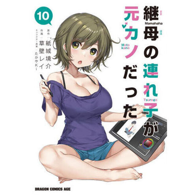 継母の連れ子が元カノだった　１０