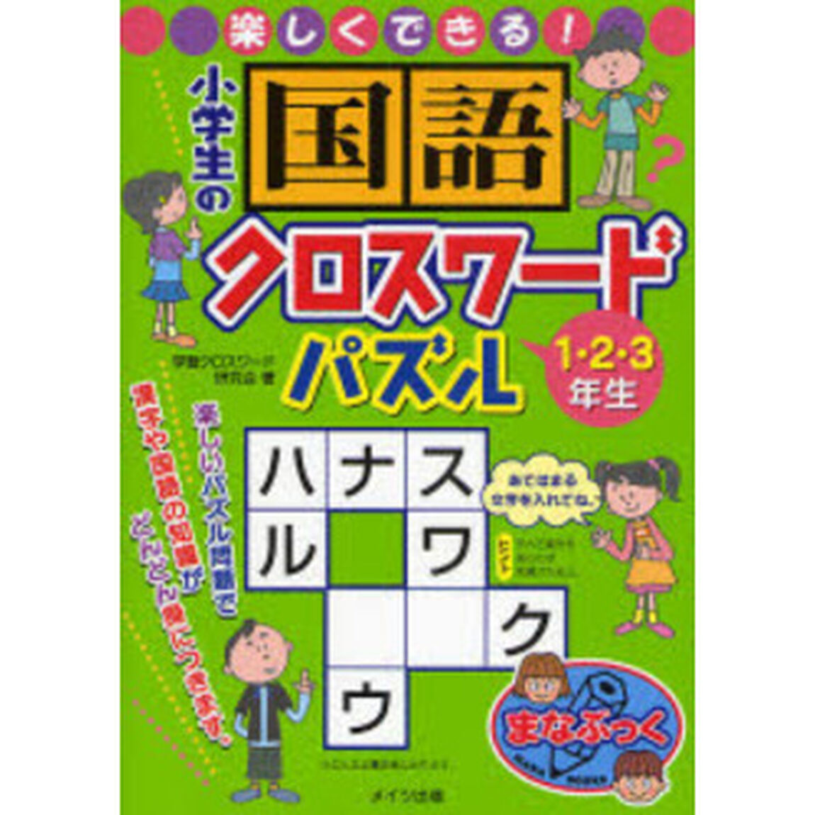 楽しくできる！小学生の国語クロスワードパズル　１・２・３年生