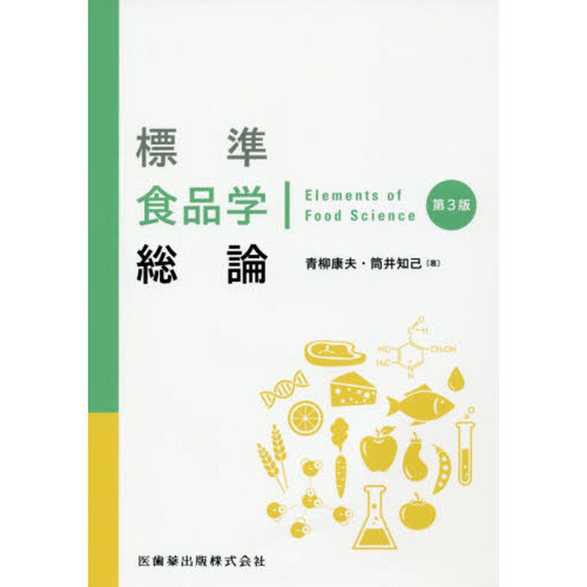 標準食品学総論「第３版」