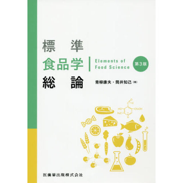 標準食品学総論「第３版」