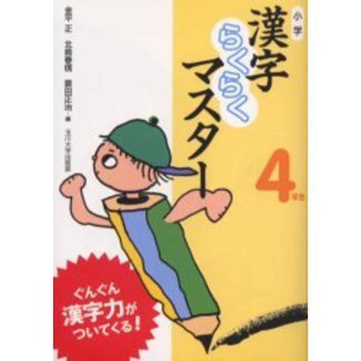 小学漢字らくらくマスター　ぐんぐん漢字力がついてくる！　４年生