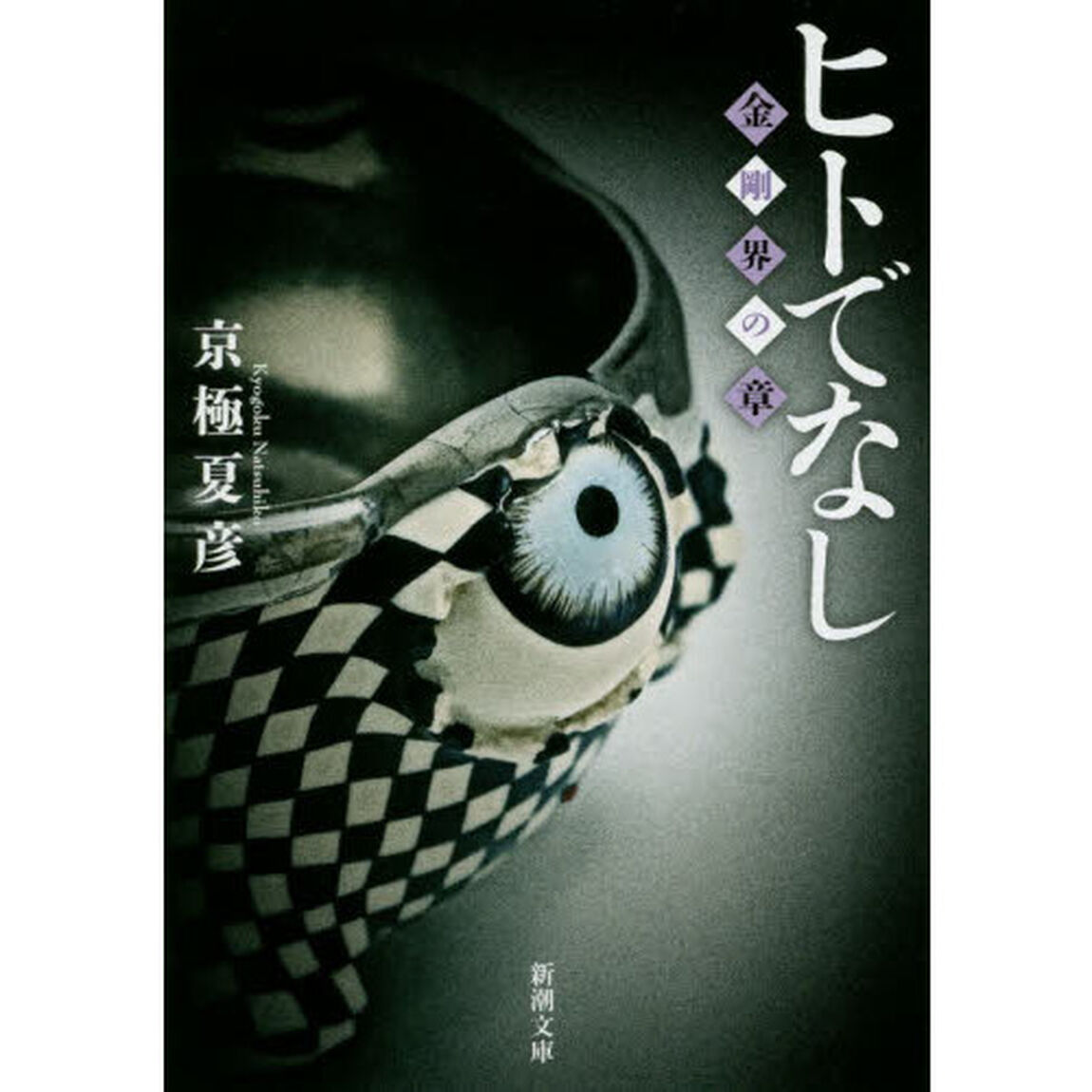 ヒトでなし　金剛界の章