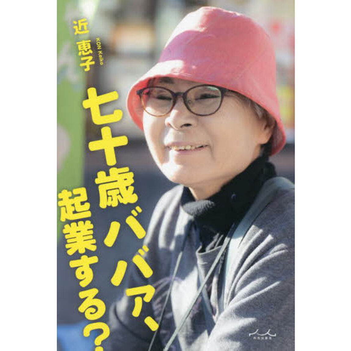 七十歳ババァ、起業する？
