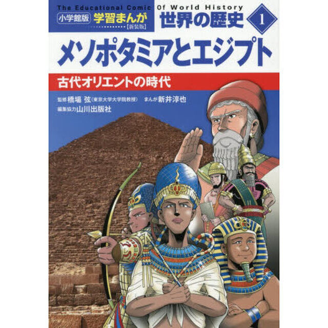 世界の歴史　１「新装版」「メソポタミアとエジプト　古代オリエントの時代」
