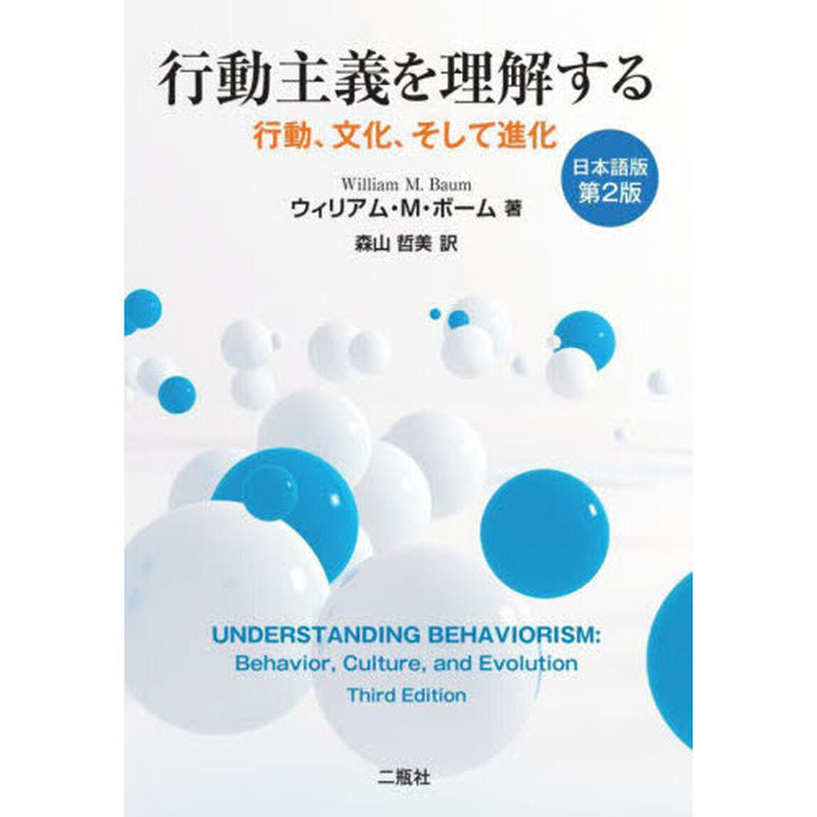 行動主義を理解する　行動、文化、そして進化「日本語版第２版」