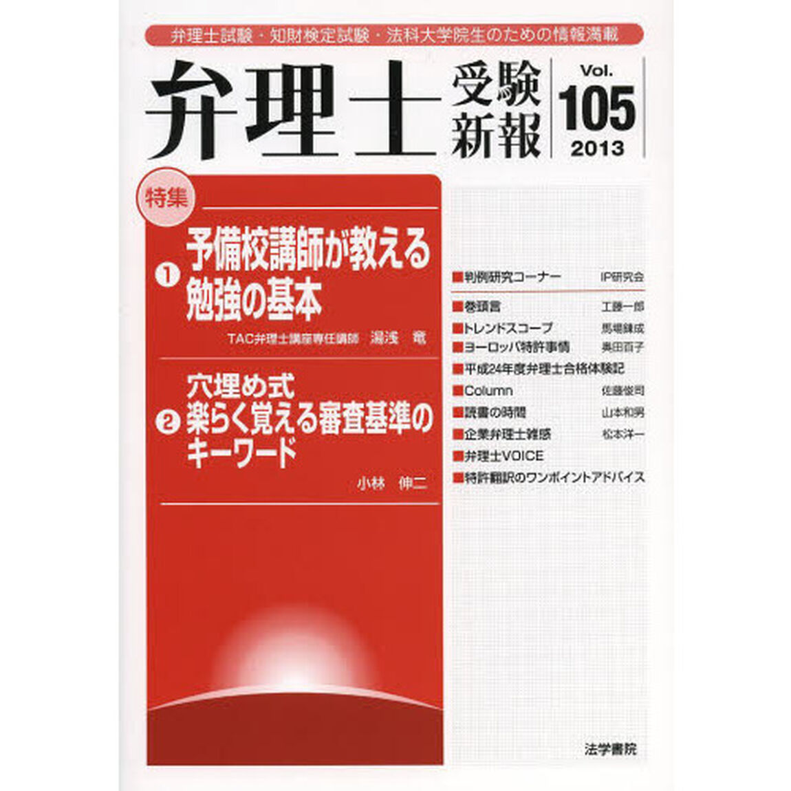 弁理士受験新報　弁理士試験・知財検定試験・法科大学院生のための情報満載　Ｖｏｌ．１０５（２０１３）「予備校講師が教える勉強の基本／穴埋め式楽らく覚える審査基準のキーワード」