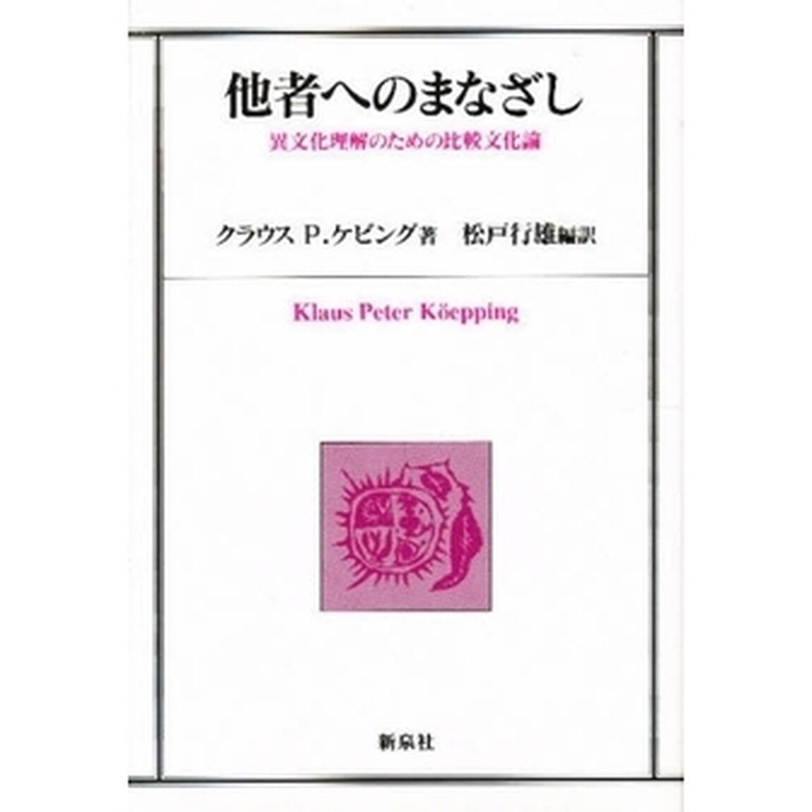 他者へのまなざし　異文化理解のため比較文化論