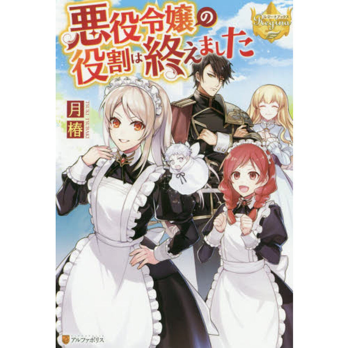悪役令嬢の役割は終えました