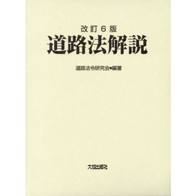 道路法解説「改訂６版」