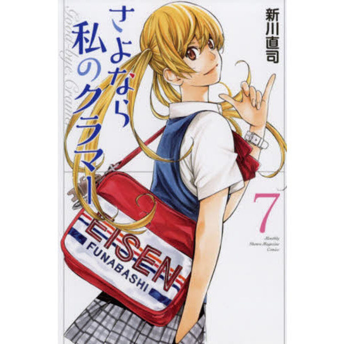 さよなら私のクラマー　７