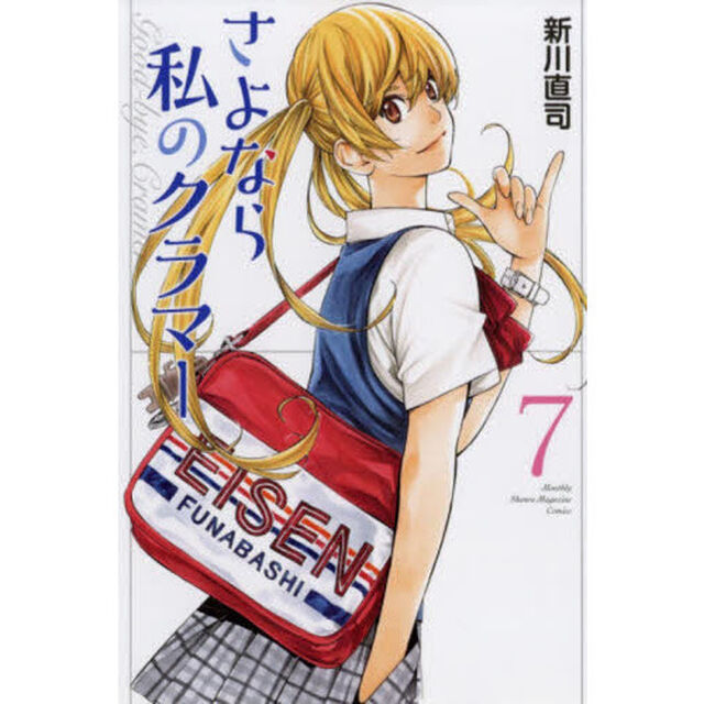さよなら私のクラマー　７