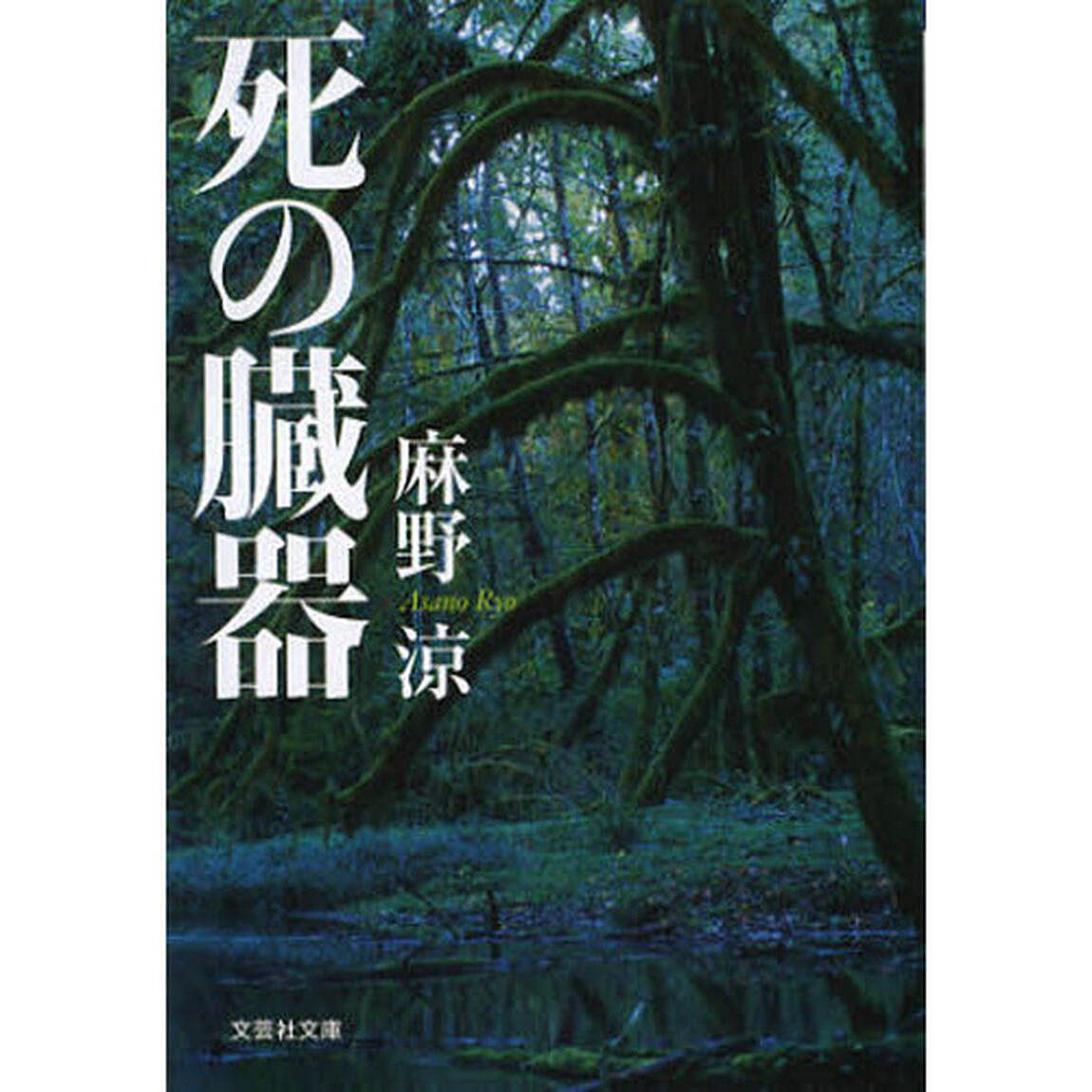 死の臓器