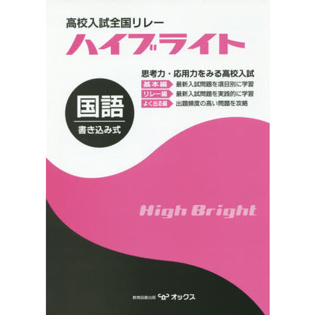 高校入試全国リレーハイブライト国語