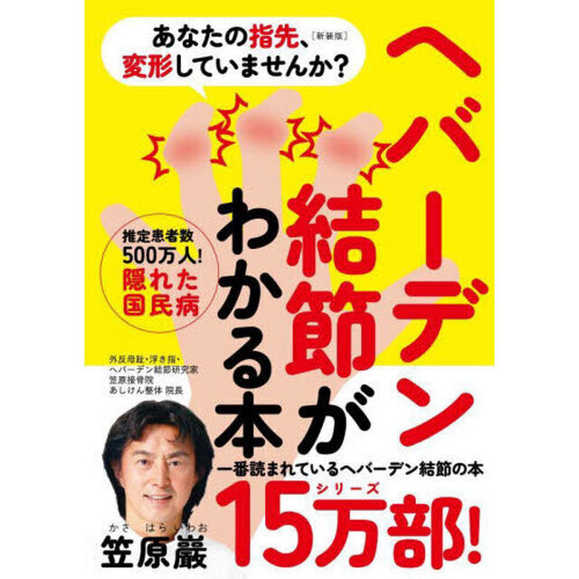 あなたの指先、変形していませんか？　ヘバーデン結節がわかる本　新装版