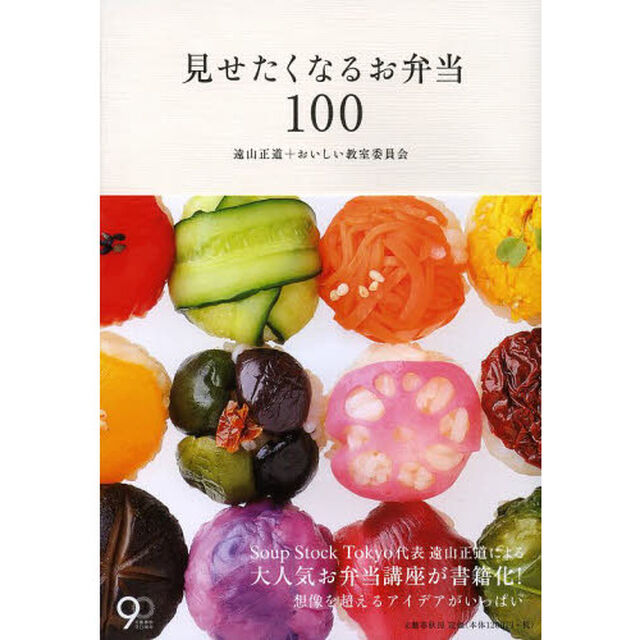 見せたくなるお弁当１００