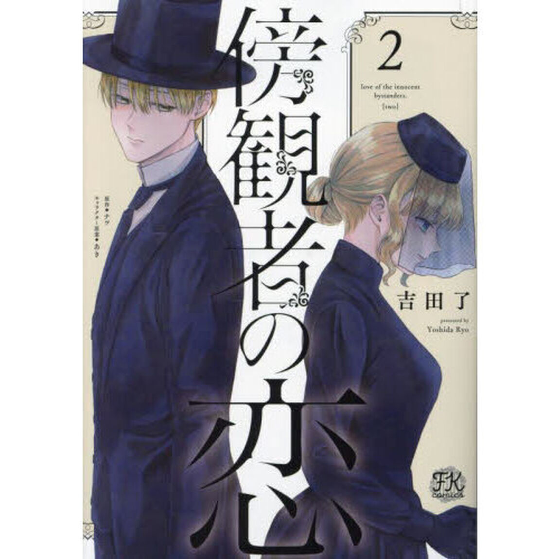 傍観者の恋　２