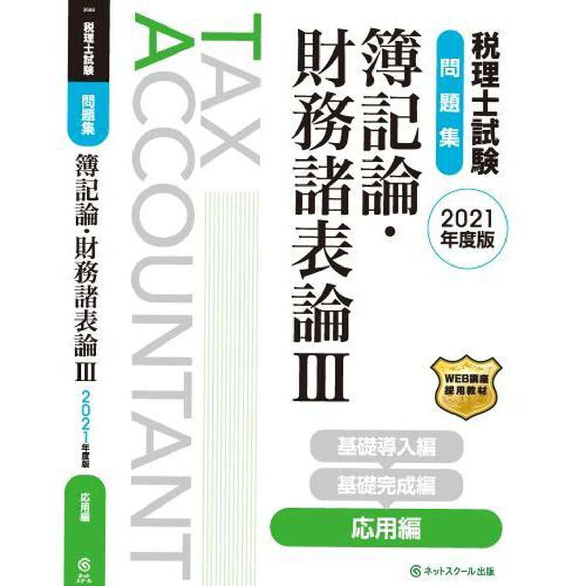 税理士試験問題集簿記論・財務諸表論　２０２１年度版３「応用編」