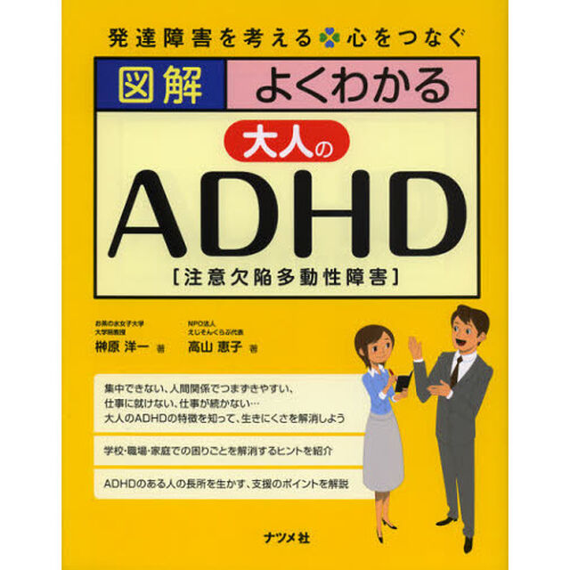 図解よくわかる大人のＡＤＨＤ〈注意欠陥多動性障害〉