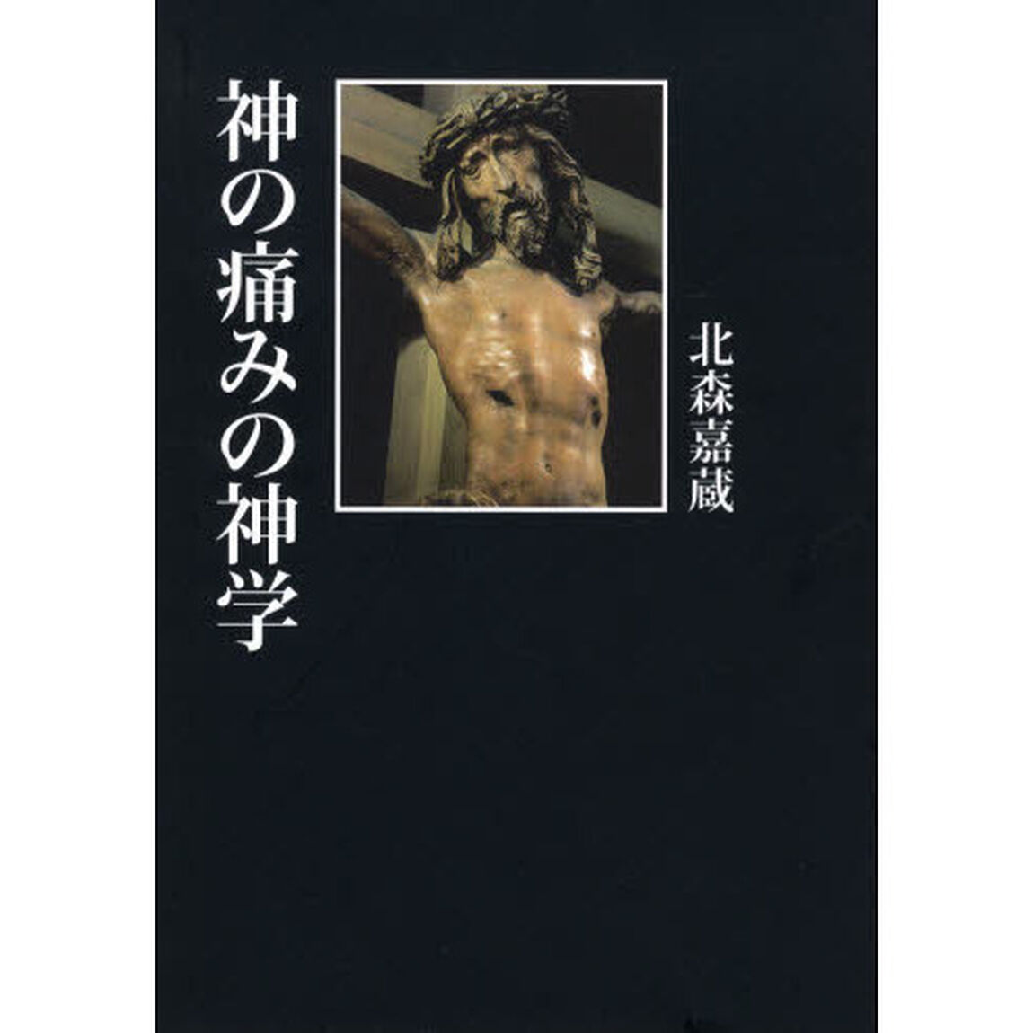 神の痛みの神学