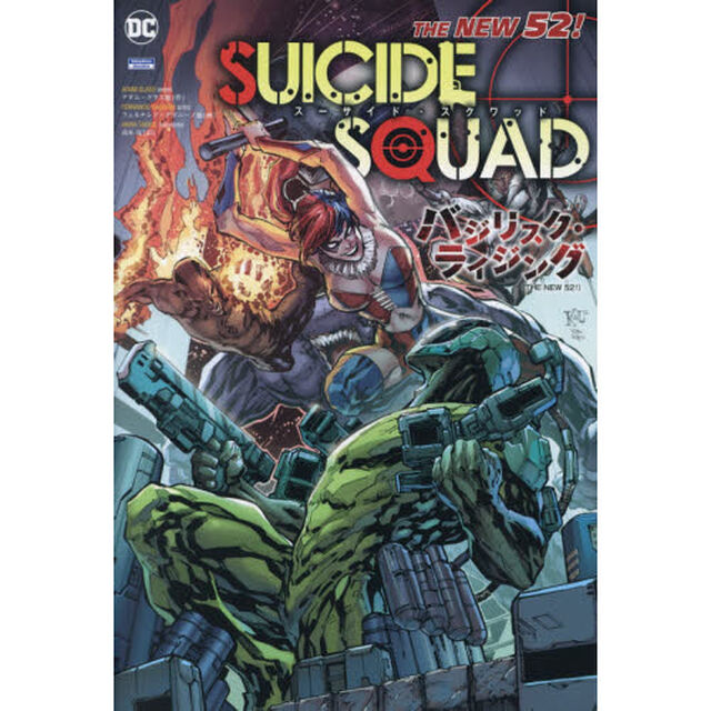 スーサイド・スクワッド：バジリスク・ライジング　ＴＨＥ　ＮＥＷ　５２！