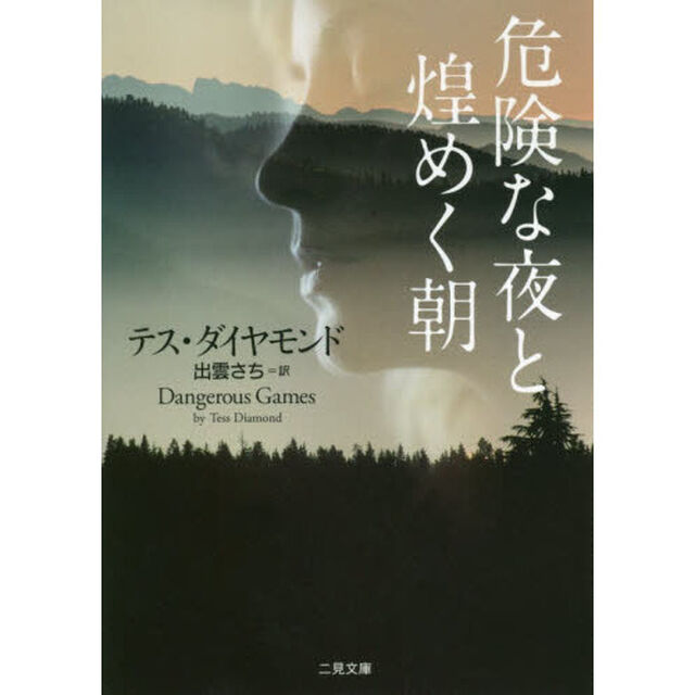 危険な夜と煌めく朝
