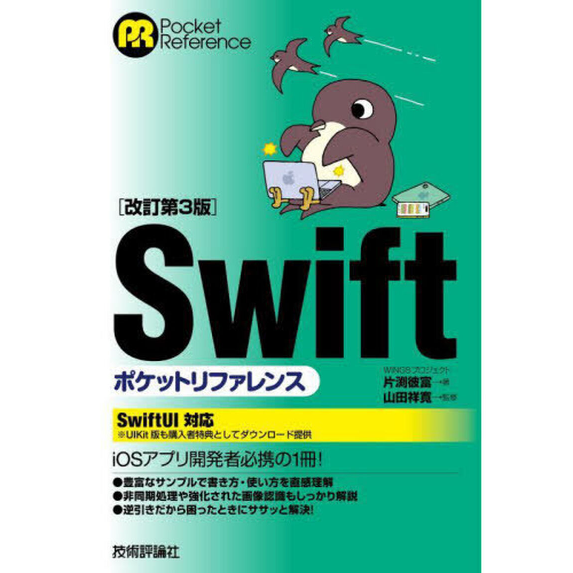 Ｓｗｉｆｔポケットリファレンス「改訂第３版」