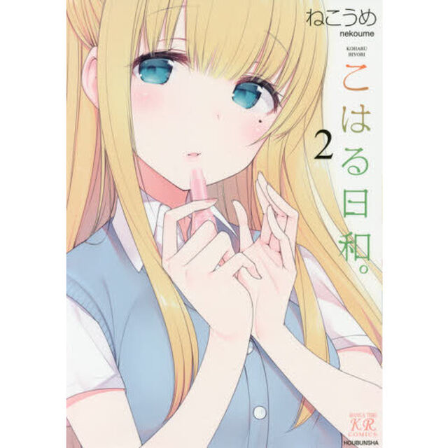 こはる日和。　　　２