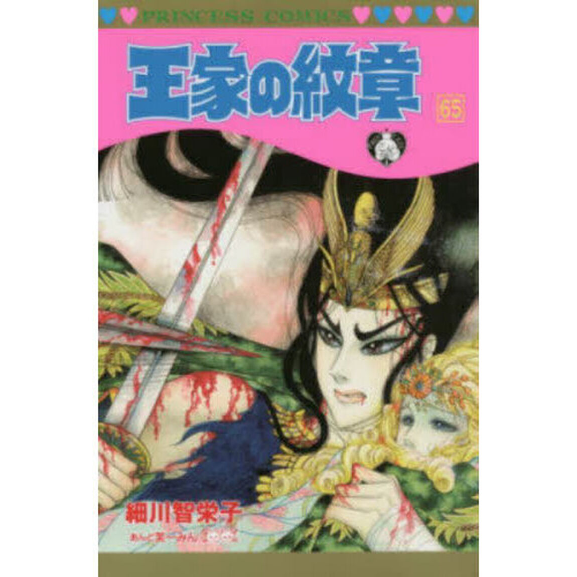 王家の紋章 65