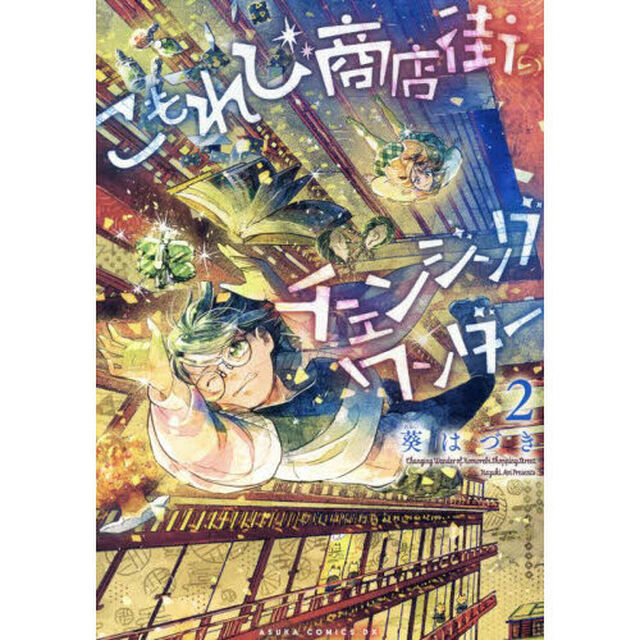 こもれび商店街のチェンジングワンダー　２