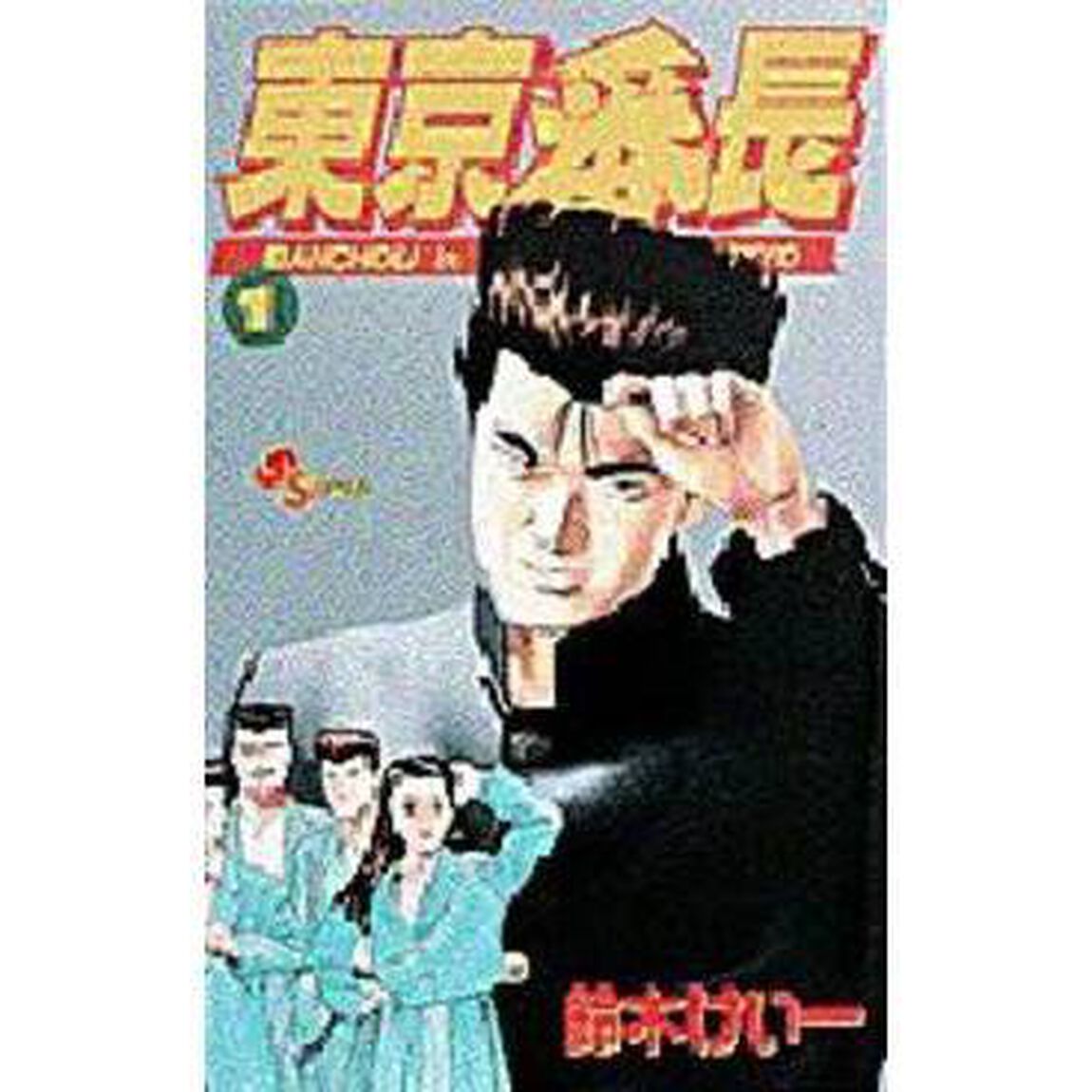 東京番長　　　１