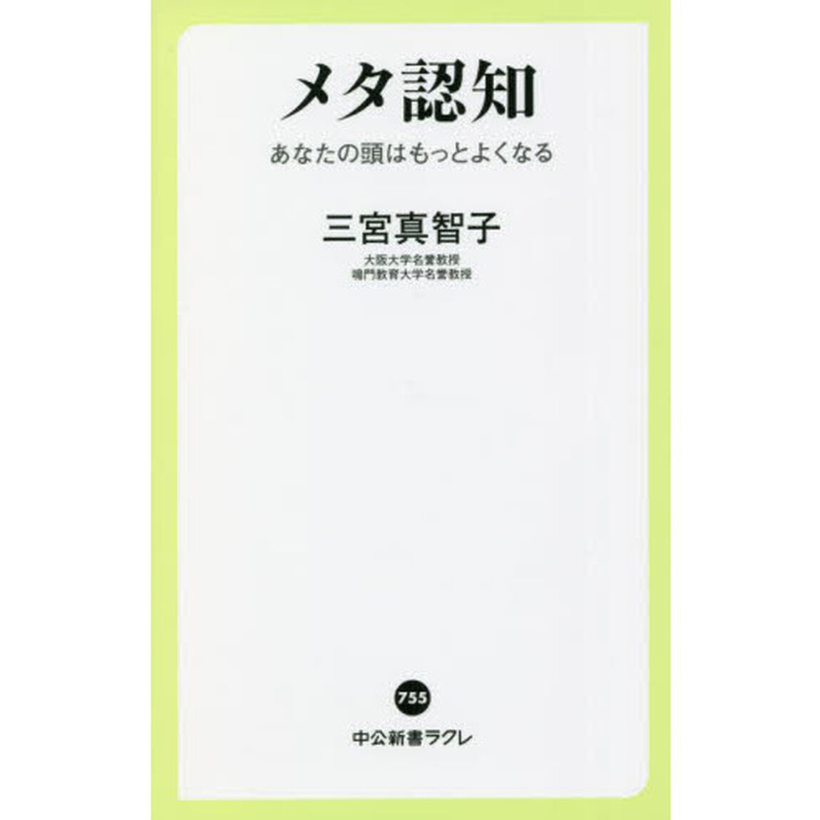 メタ認知　あなたの頭はもっとよくなる