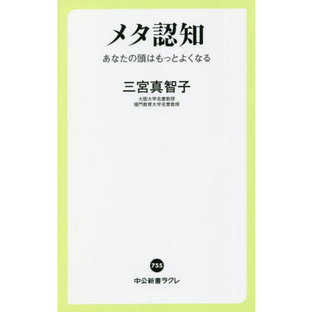 メタ認知　あなたの頭はもっとよくなる