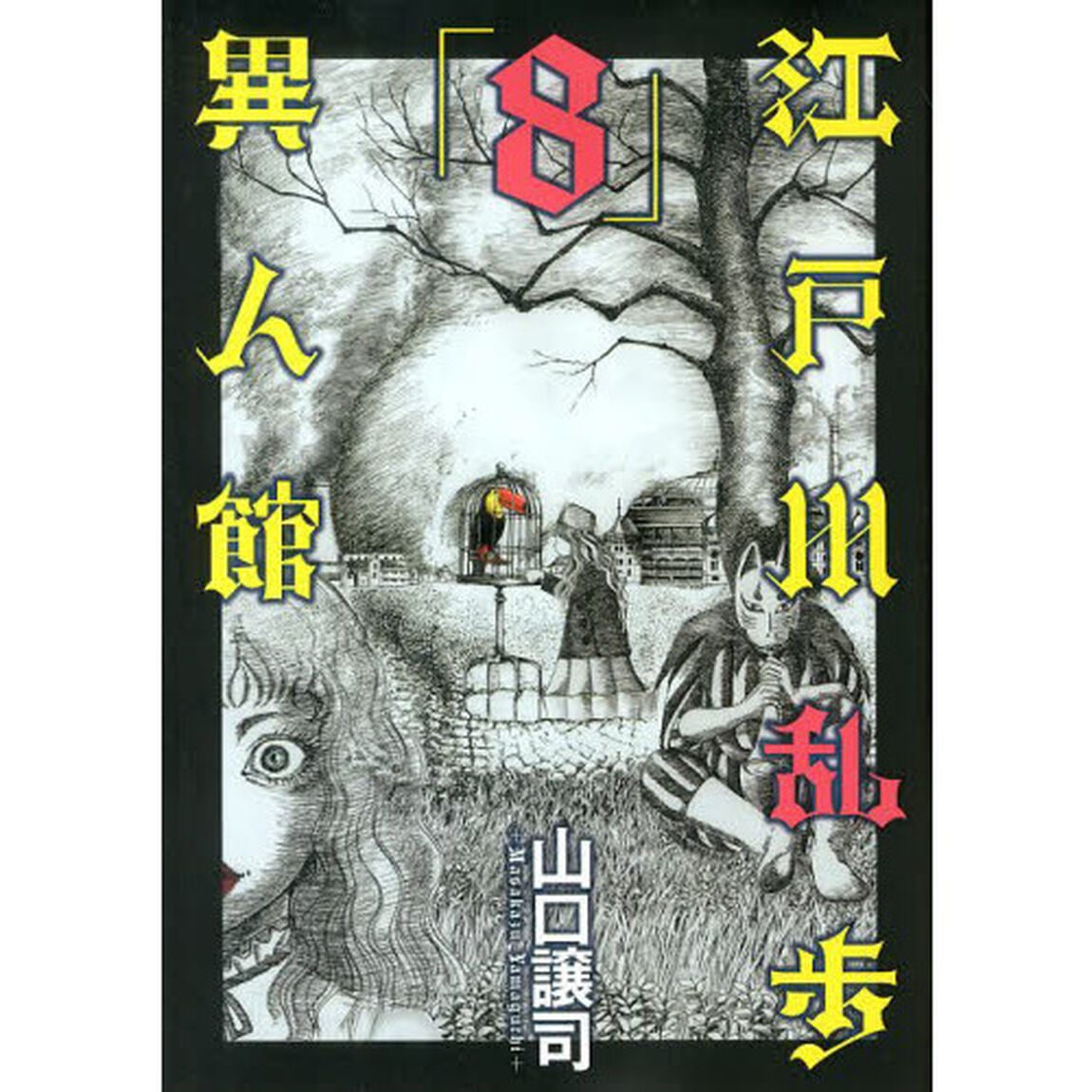 江戸川乱歩異人館　８