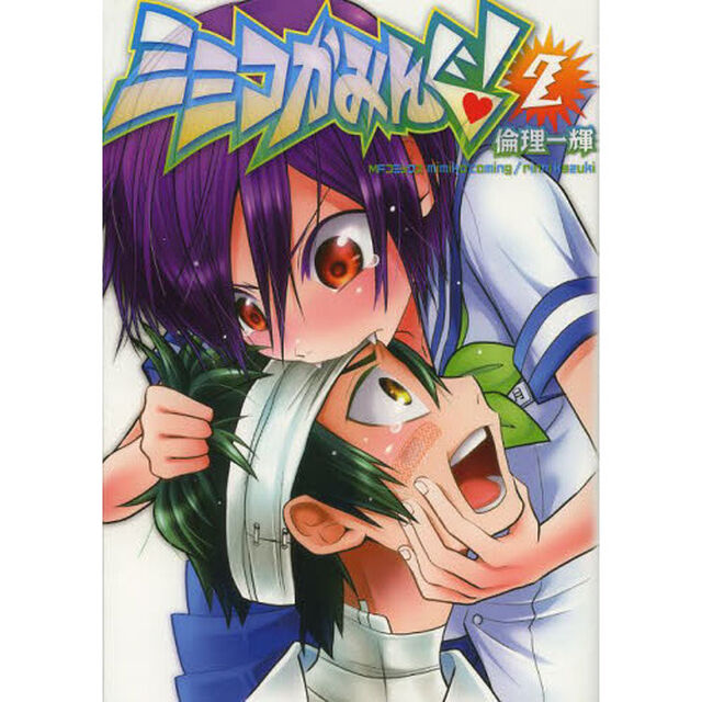 ミミコかみんぐ！　２