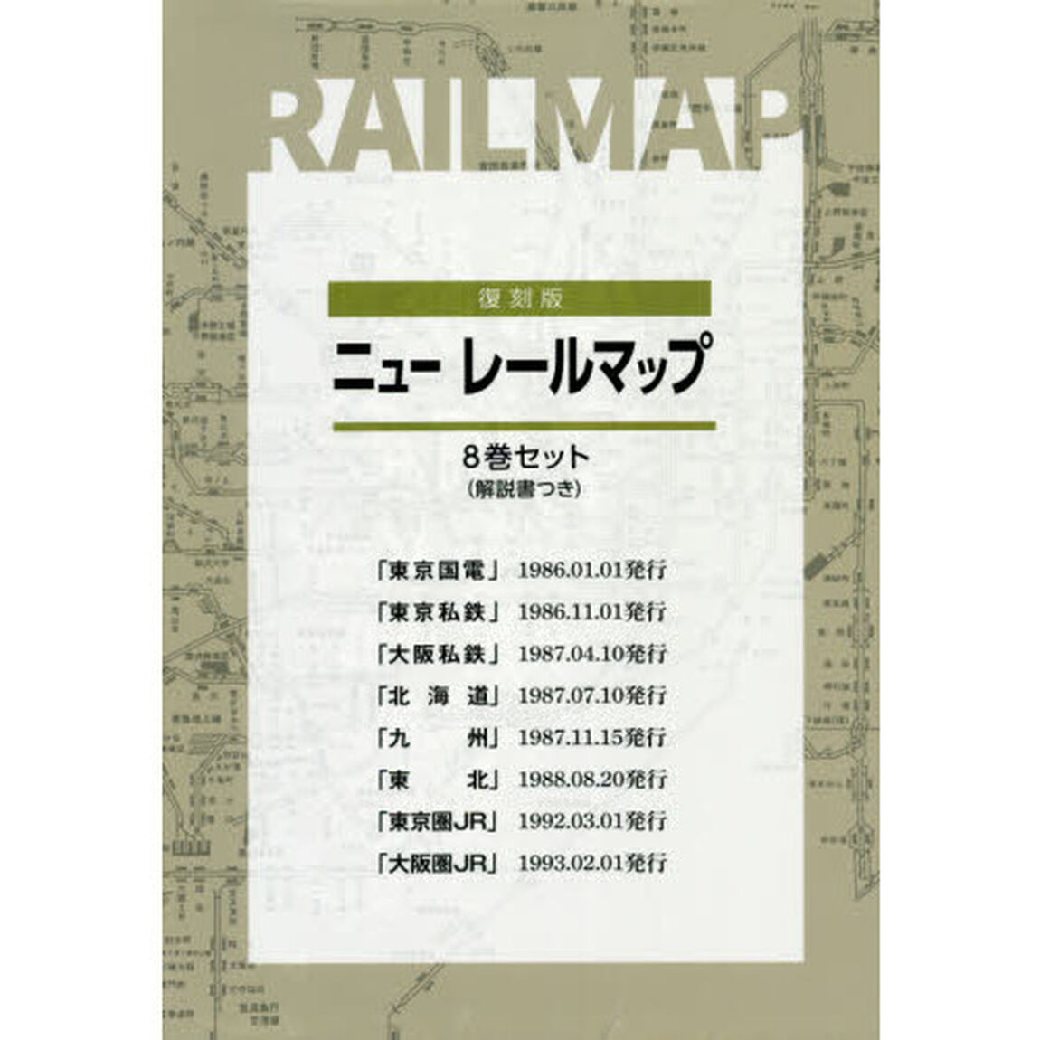 復刻版　ニューレールマップ　８巻セット