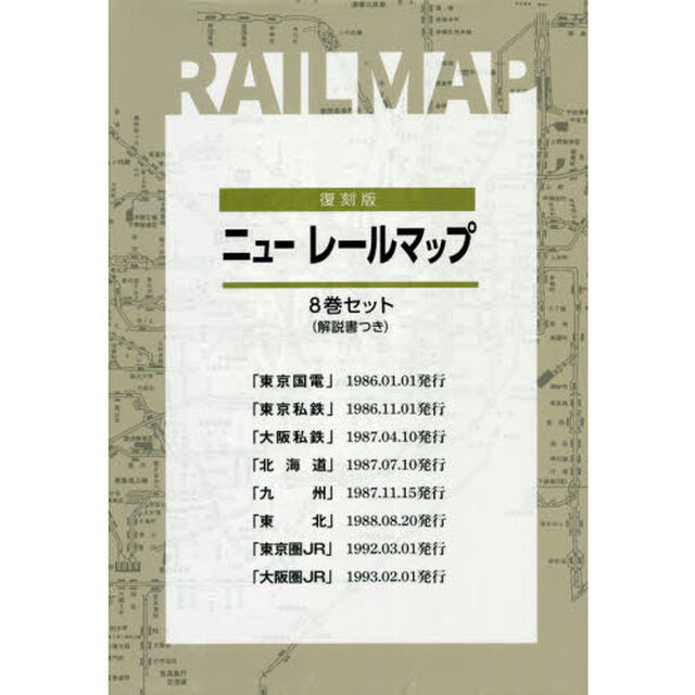 復刻版　ニューレールマップ　８巻セット