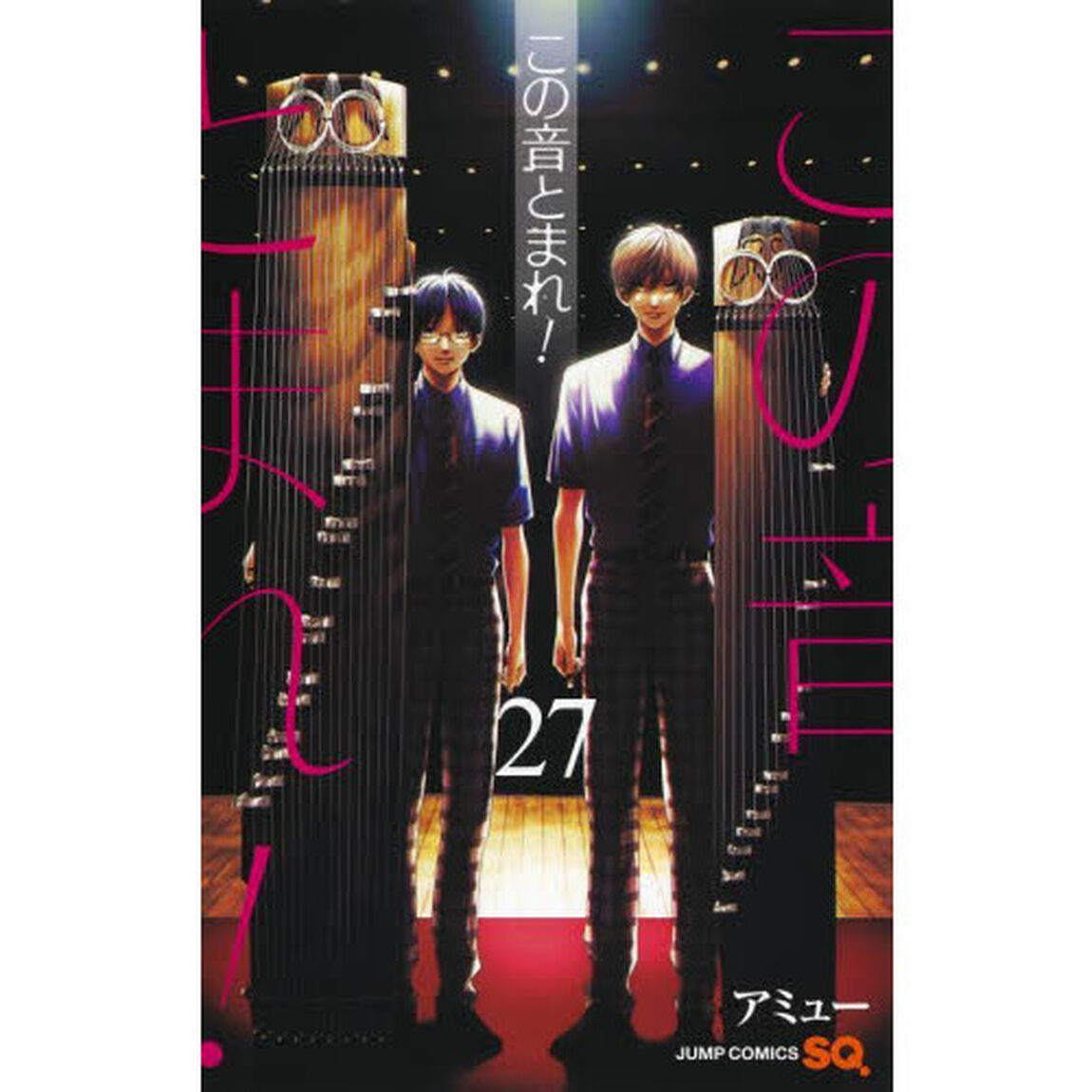 この音とまれ！ 27