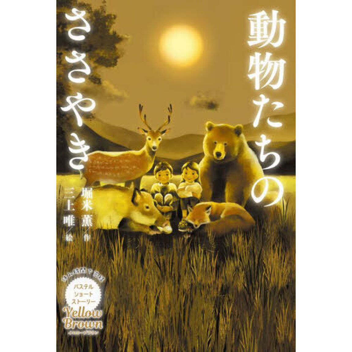 動物たちのささやき